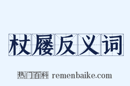 杖屦反义词是什么意思的图片